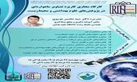 کارگاه مجازی کاربرد تصاویر ماهواره‌‌ای در پژوهش‌های علوم بهداشتی و محیط‌زیست